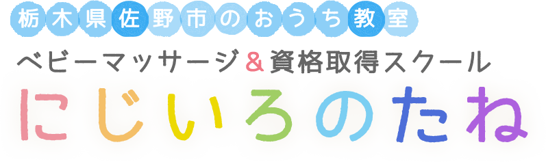 ベビーマッサージ＆資格取得スクール　にじいろのたね